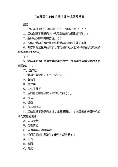 （完整版）346运动生理学试题及答案