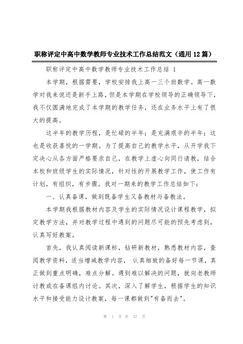 职称评定中高中数学教师专业技术工作总结范文(通用12篇)