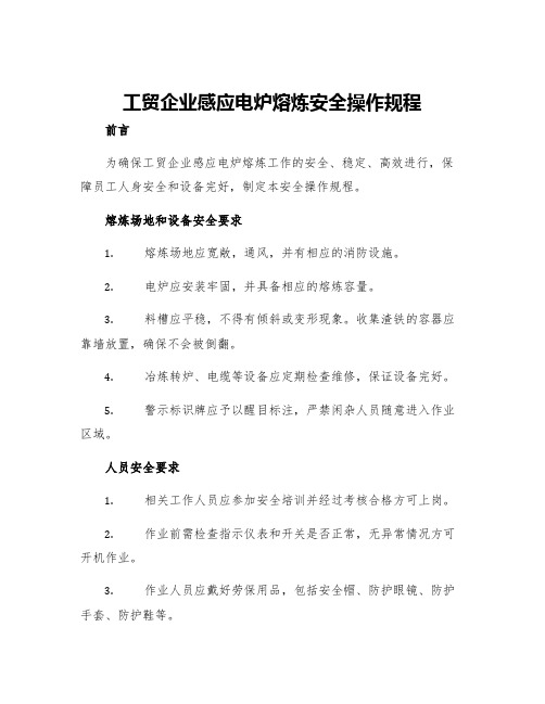 工贸企业感应电炉熔炼安全操作规程