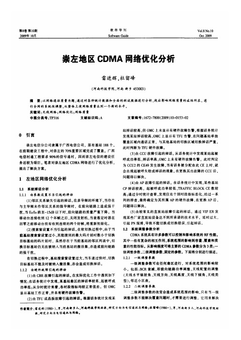 崇左地区CDMA网络优化分析