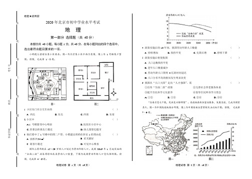 2020年北京市中考地理试卷附答案解析版