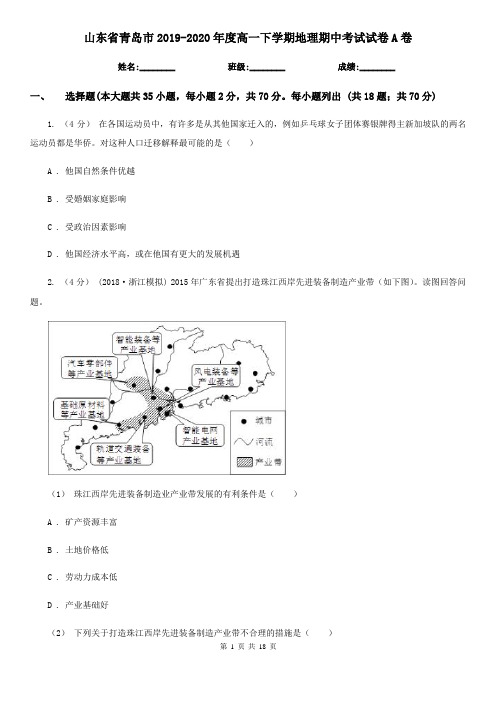 山东省青岛市2019-2020年度高一下学期地理期中考试试卷A卷