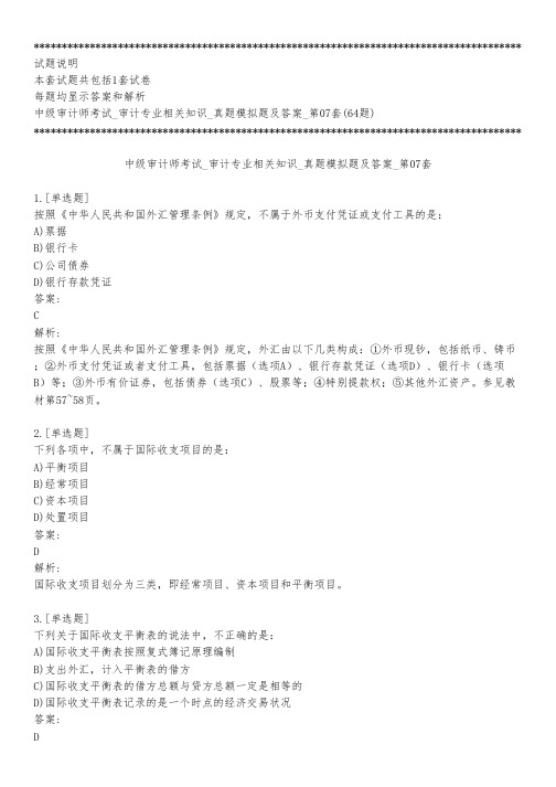 中级审计师考试_审计专业相关知识_真题模拟题及答案_第07套_练习模式