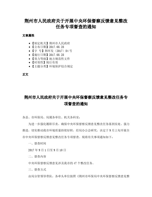 荆州市人民政府关于开展中央环保督察反馈意见整改任务专项督查的通知