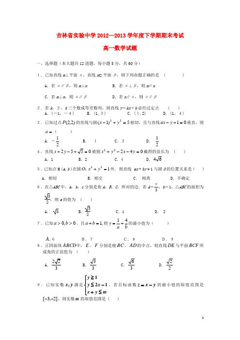 吉林省实验中学高一数学下学期期末考试试题新人教A版