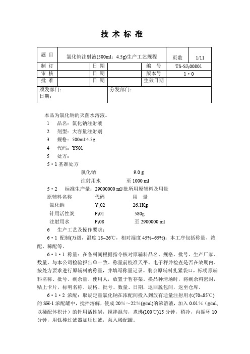 氯化钠注射液500ml生产工艺规程