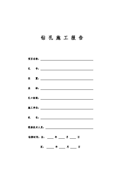 水文钻探施工报告全套表格模板