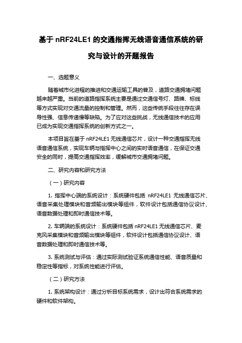 基于nRF24LE1的交通指挥无线语音通信系统的研究与设计的开题报告