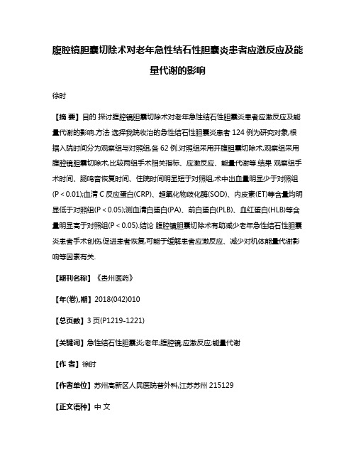 腹腔镜胆囊切除术对老年急性结石性胆囊炎患者应激反应及能量代谢的影响