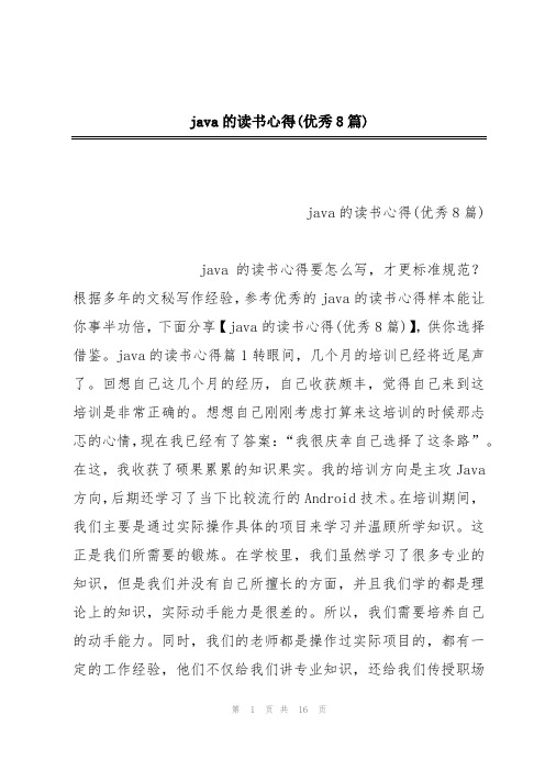 java的读书心得(优秀8篇)