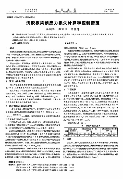 浅谈板梁预应力损失计算和控制措施