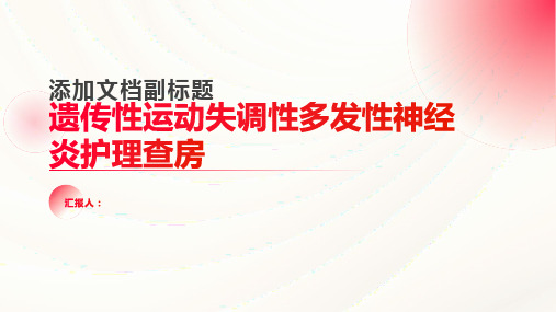 遗传性运动失调性多发性神经炎护理查房PPT