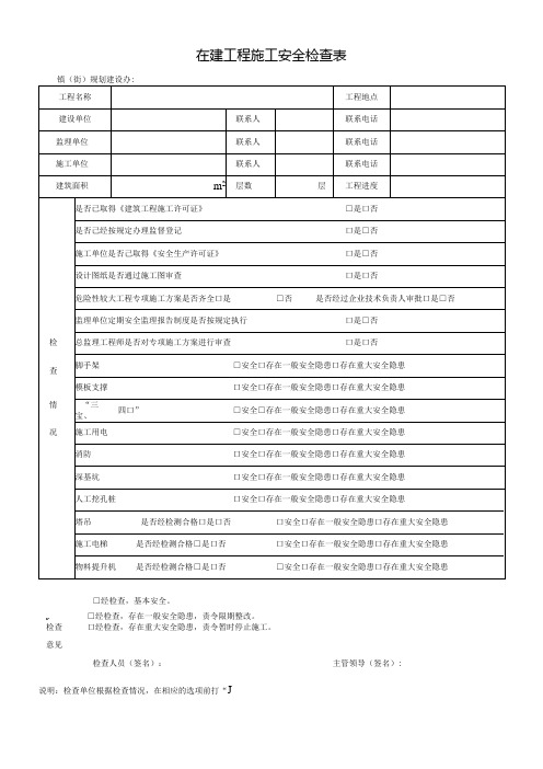 在建工程施工安全检查表