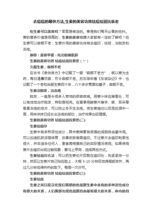 去痘痘的最快方法,生姜的美容功效祛痘祛斑抗衰老