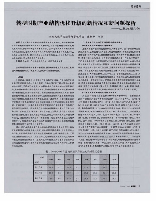 转型时期产业结构优化升级的新情况和新问题探析——以恩施州为例