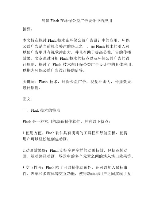 浅谈Flash在环保公益广告设计中的应用