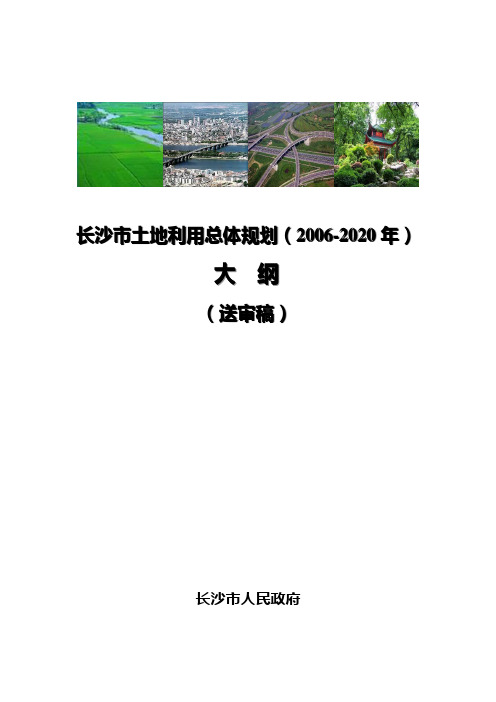 长沙市土地利用总体规划(2006-2020年)大纲