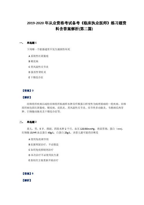 2019-2020年从业资格考试备考《临床执业医师》练习题资料含答案解析(第二篇)