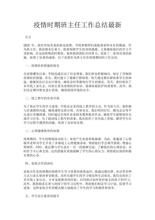 疫情时期班主任工作总结最新