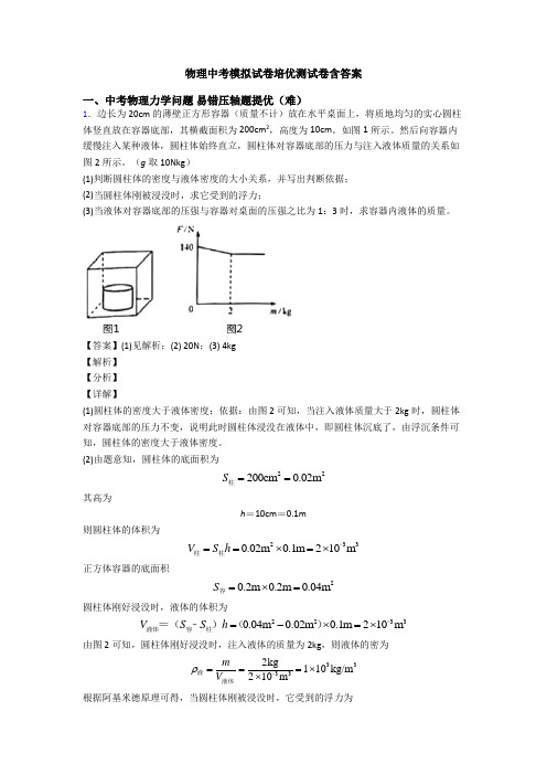 物理中考模拟试卷培优测试卷含答案