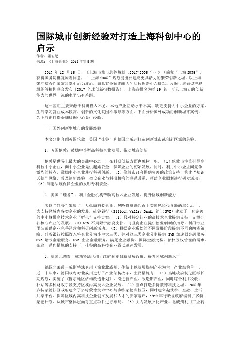 国际城市创新经验对打造上海科创中心的启示