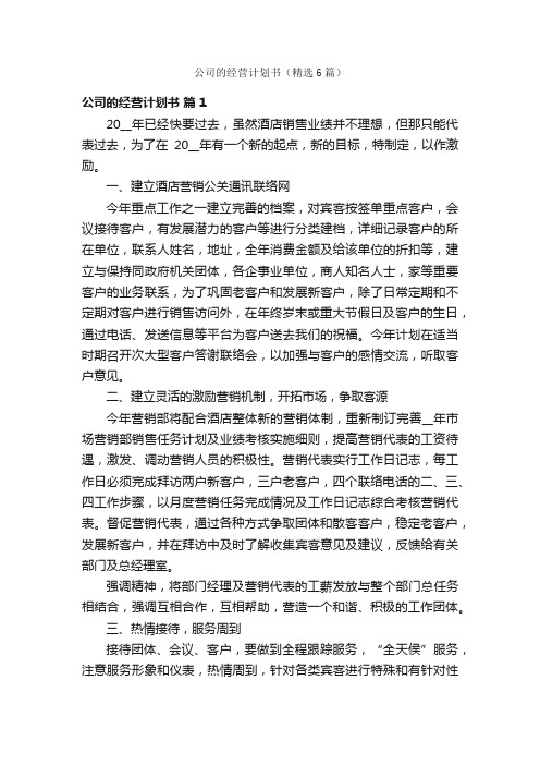 公司的经营计划书（精选6篇）