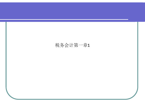 税务会计第一章1