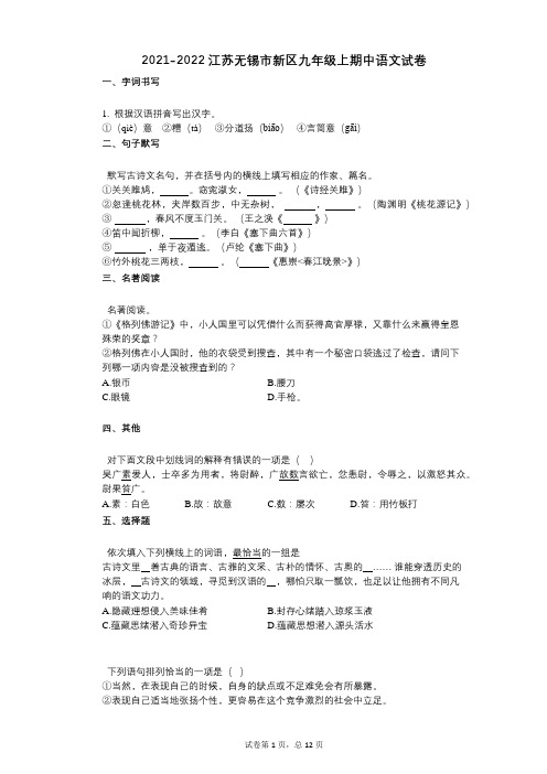 2021-2022学年-有答案-江苏无锡市新区九年级上期中语文试卷