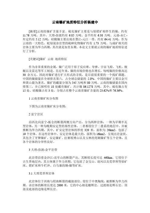 云南镍矿地质特征分析杨建中