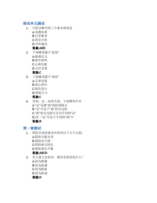 中医与诊断——学做自己的医生智慧树知到答案章节测试2023年暨南大学