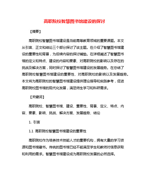 高职院校智慧图书馆建设的探讨