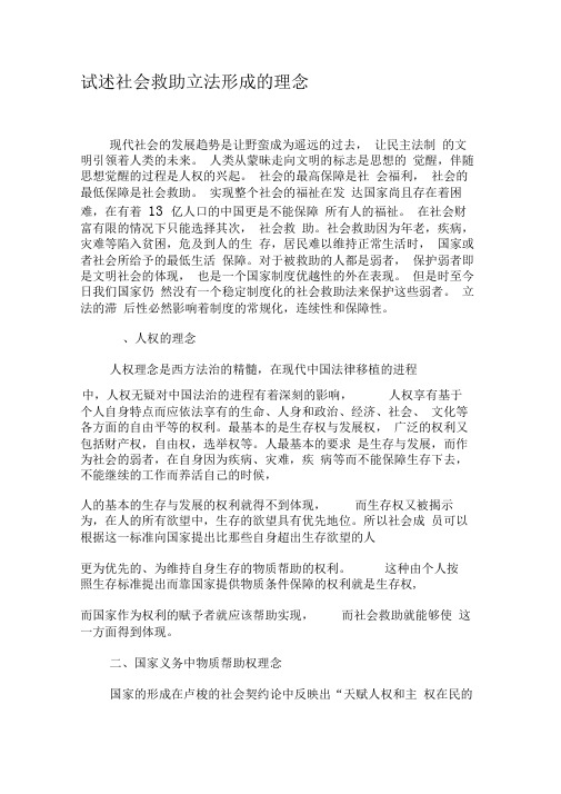 试述社会救助立法形成的理念-最新年精选文档