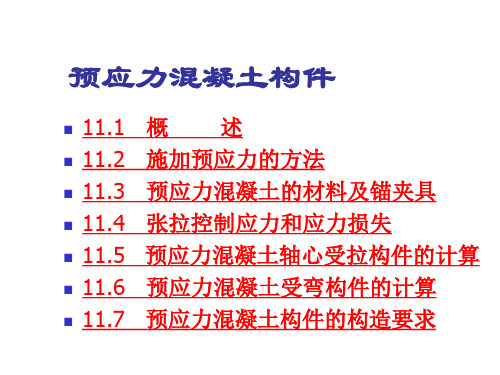 预应力混凝土构件