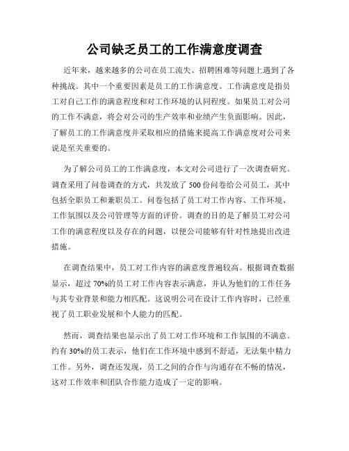 公司缺乏员工的工作满意度调查