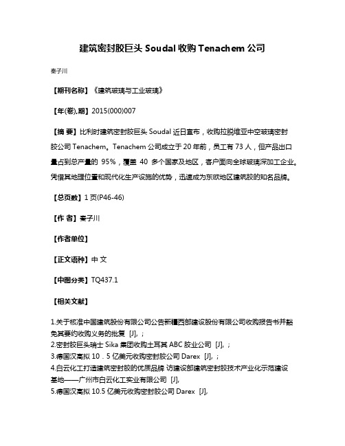 建筑密封胶巨头Soudal收购Tenachem公司