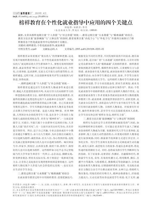 榜样教育在个性化就业指导中应用的四个关键点