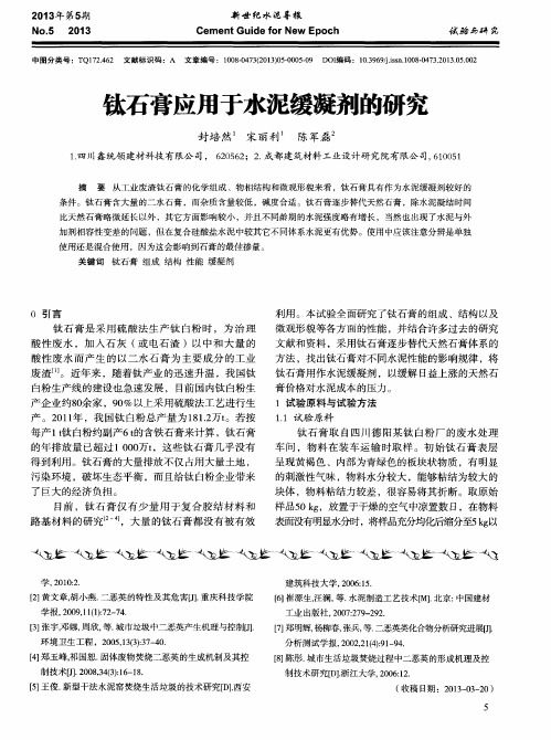 钛石膏应用于水泥缓凝剂的研究