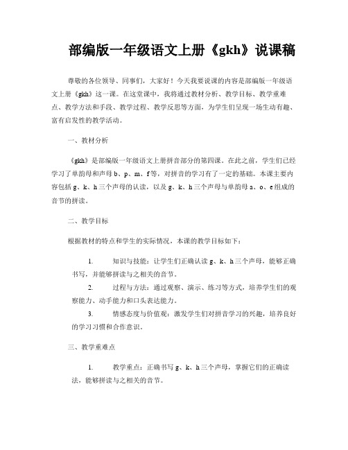 部编版一年级语文上册《gkh》说课稿