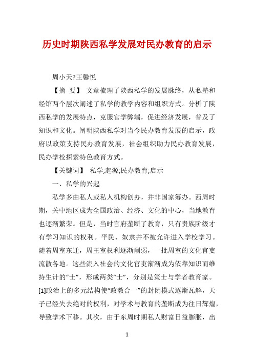 历史时期陕西私学发展对民办教育的启示