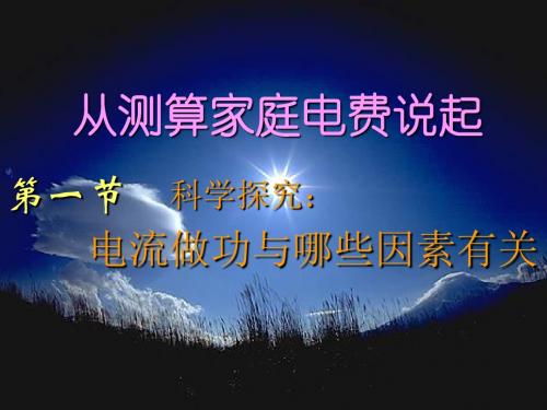 沪科版物理九年级物理15.1《电流做功与哪些因素有关》PPT课件1