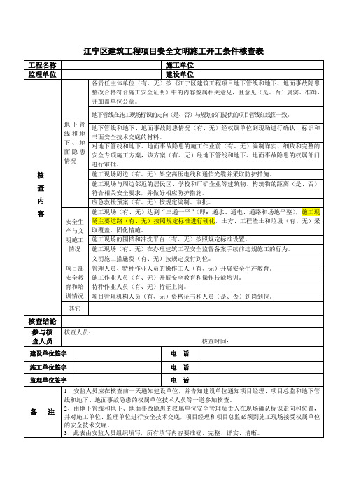 江宁区建筑工程项目安全文明施工开工条件核查表