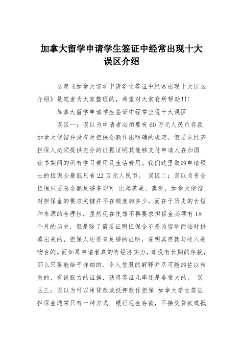 加拿大留学申请学生签证中经常出现十大误区介绍