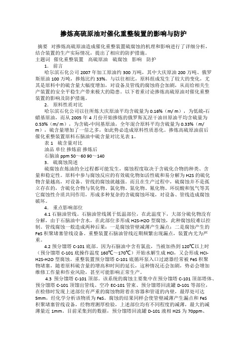 掺炼高硫原油对催化重整装置的影响与防护