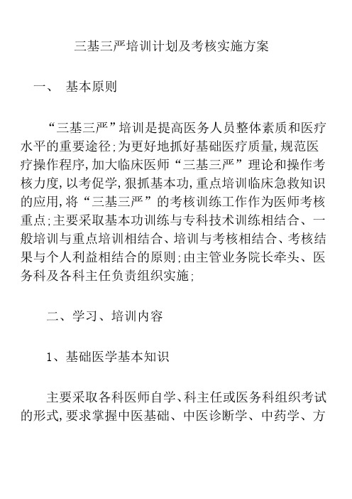 三基三严培训计划及考核实施方案