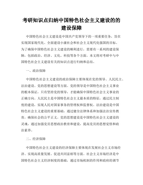 考研知识点归纳中国特色社会主义建设的的建设保障