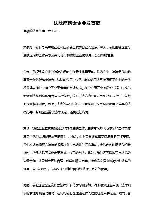 法院座谈会企业发言稿