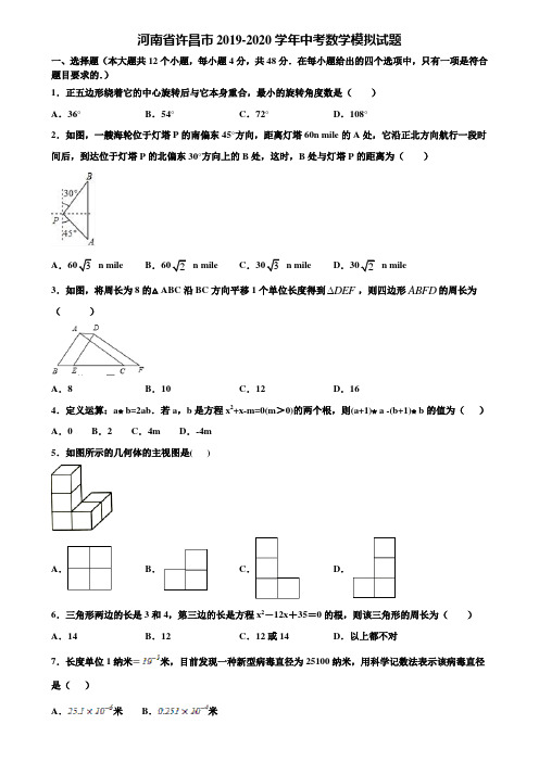 河南省许昌市2019-2020学年中考数学模拟试题含解析