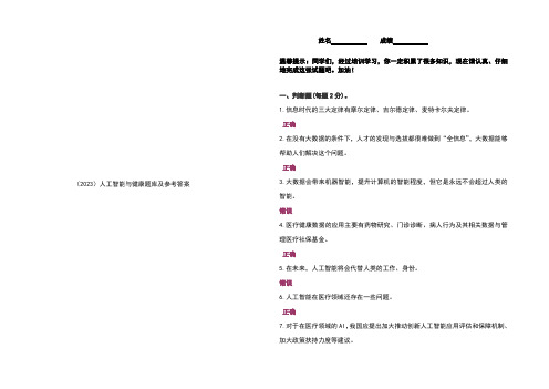 (2023)人工智能与健康题库及参考答案