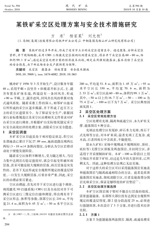 某铁矿采空区处理方案与安全技术措施研究