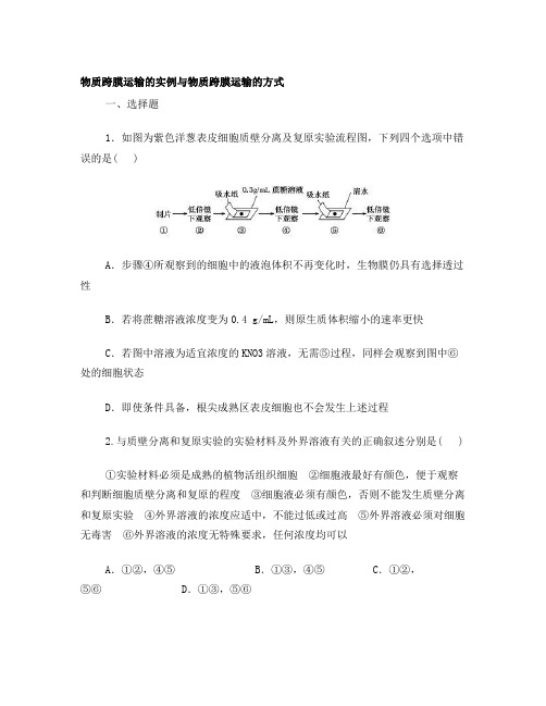 物质跨膜运输的实例与方式附答案